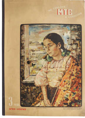 Журнал «На стройке МТС и совхозов». № 3 / Худож. номера З.П. Дейнека. М.: ОГИЗ-ИЗОГИЗ, 1935.